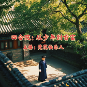四合院:从少年到首富-挽风轻舞-梵花快乐人