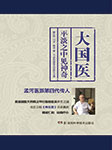 大國醫(yī)：平淡之中見神奇|國學(xué)大師的養(yǎng)生之道-顏正華-主播飛魚