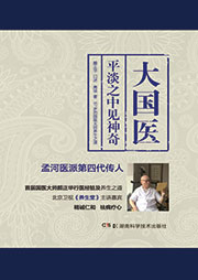 大國醫(yī)：平淡之中見神奇|國學(xué)大師的養(yǎng)生之道-顏正華-主播飛魚