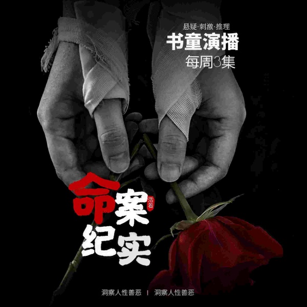 命案纪实:命案重现,谁是凶手