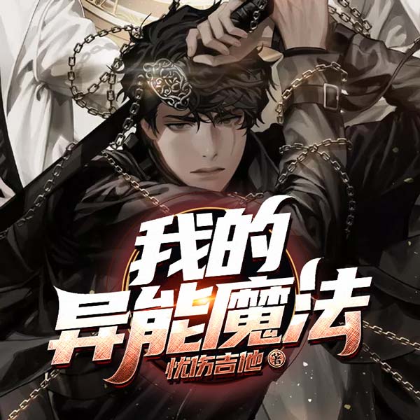 我的异能魔法