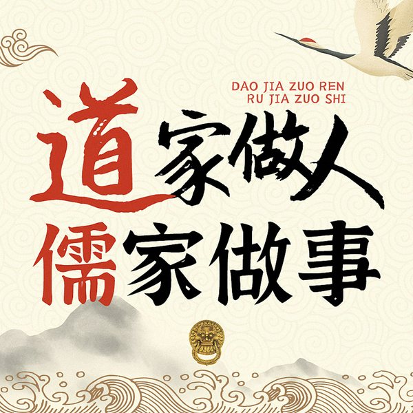 道家做人，儒家做事：做个糊涂的聪明人|为人处世之道