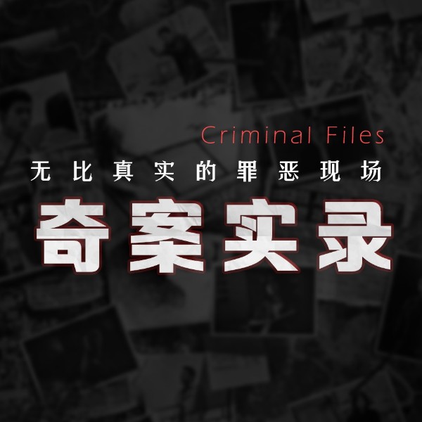 奇案实录|鲜为人知的罪恶魔鬼