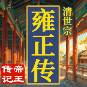 从四爷到帝王|雍正秘史：雍正传|雍正王朝|清世宗-佚名-墨羽听书