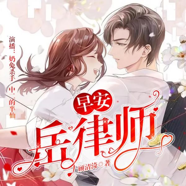 早安,岳律师!