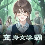 变身女学霸-佚名-闲闲摸鱼