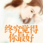 终究觉得你最好-一直二-咪咕听书，月满西楼，西瓜