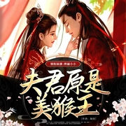 夫君原是美猴王|穿越玄幻 多人有声剧--喜马拉雅