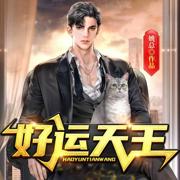好运天王|重回00年娱乐圈|金手指爽文
