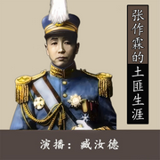 张作霖的土匪生涯|臧汝德评书-佚名-说书人臧汝德