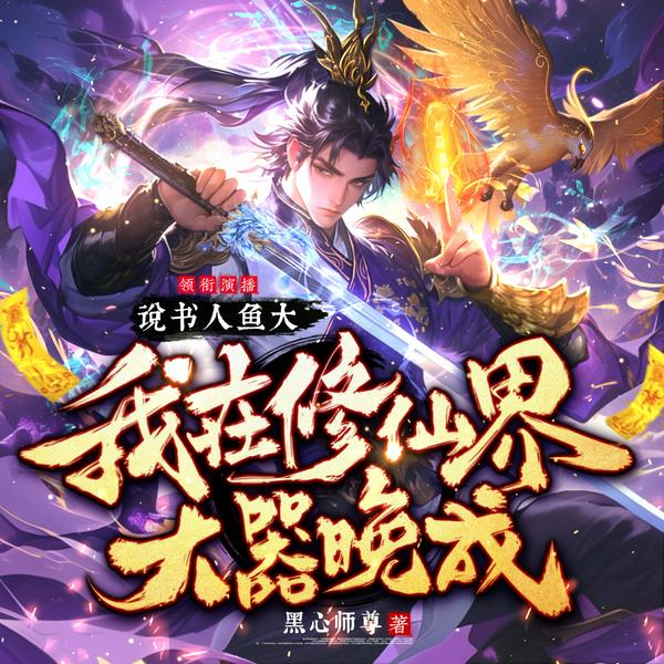 我在修仙界大器晚成|凡人修仙传|玄幻|苟道流|多人有声剧
