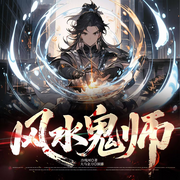 風(fēng)水鬼師|大馬金刀演播|靈異驚悚鬼事-冷殘河-大馬金刀