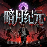 暗月纪元|末世|丧尸|爽文|多人有声剧--喜马拉雅