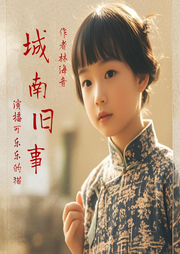 城南旧事-佚名-可乐乐的猫