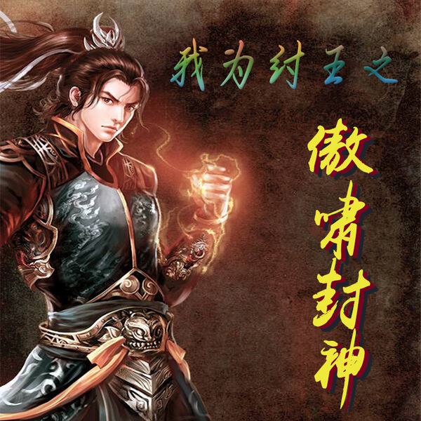 我为纣王之傲啸封神|智能语音录制