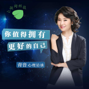你值得拥有更好的自己丨青音心理访谈--青音;黄启团-佚名