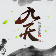 九天-黑山老鬼-懒人妙慧，小鱼灯