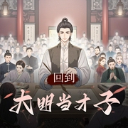 回到大明当才子|明朝败家子|明穿经典巨作|多人有声剧-佚名-百川有声