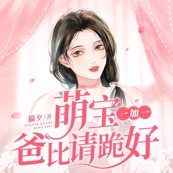 萌宝一加一爸比请跪好|虐渣&全家火葬场|多人有声剧
