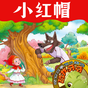 恐龍牙牙晚安故事海外故事集|小紅帽|兒童睡前故事-佚名-小毛驢姐姐講故事