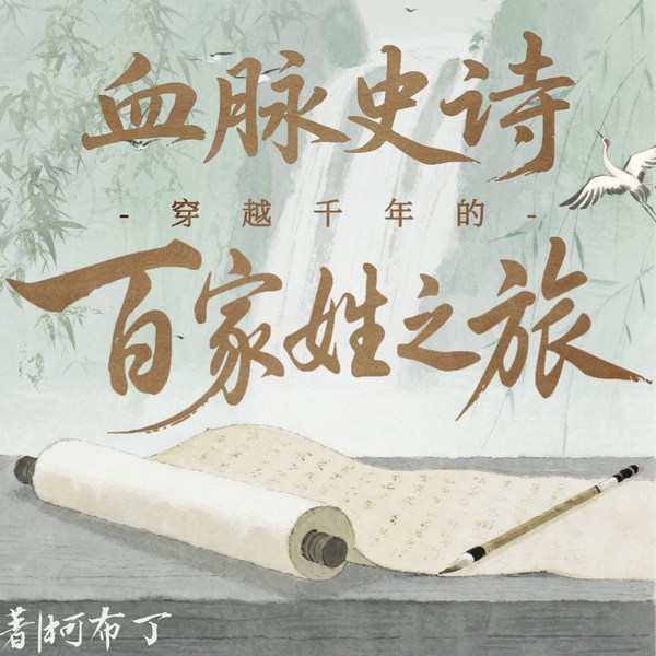 血脉史诗:穿越千年的百家姓之旅