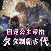 团宠公主带拼夕夕制霸古代|坑爹的腹黑系统-佚名-夏千羽工作室