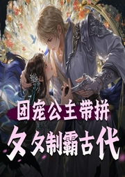 团宠公主带拼夕夕制霸古代|坑爹的腹黑系统-佚名-懒人1101040701