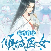 锦绣良缘：倾城医女-陌殇烟雨-主播畅读书城，主播演播沈倩