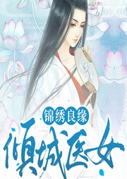 锦绣良缘：倾城医女-陌殇烟雨-主播畅读书城