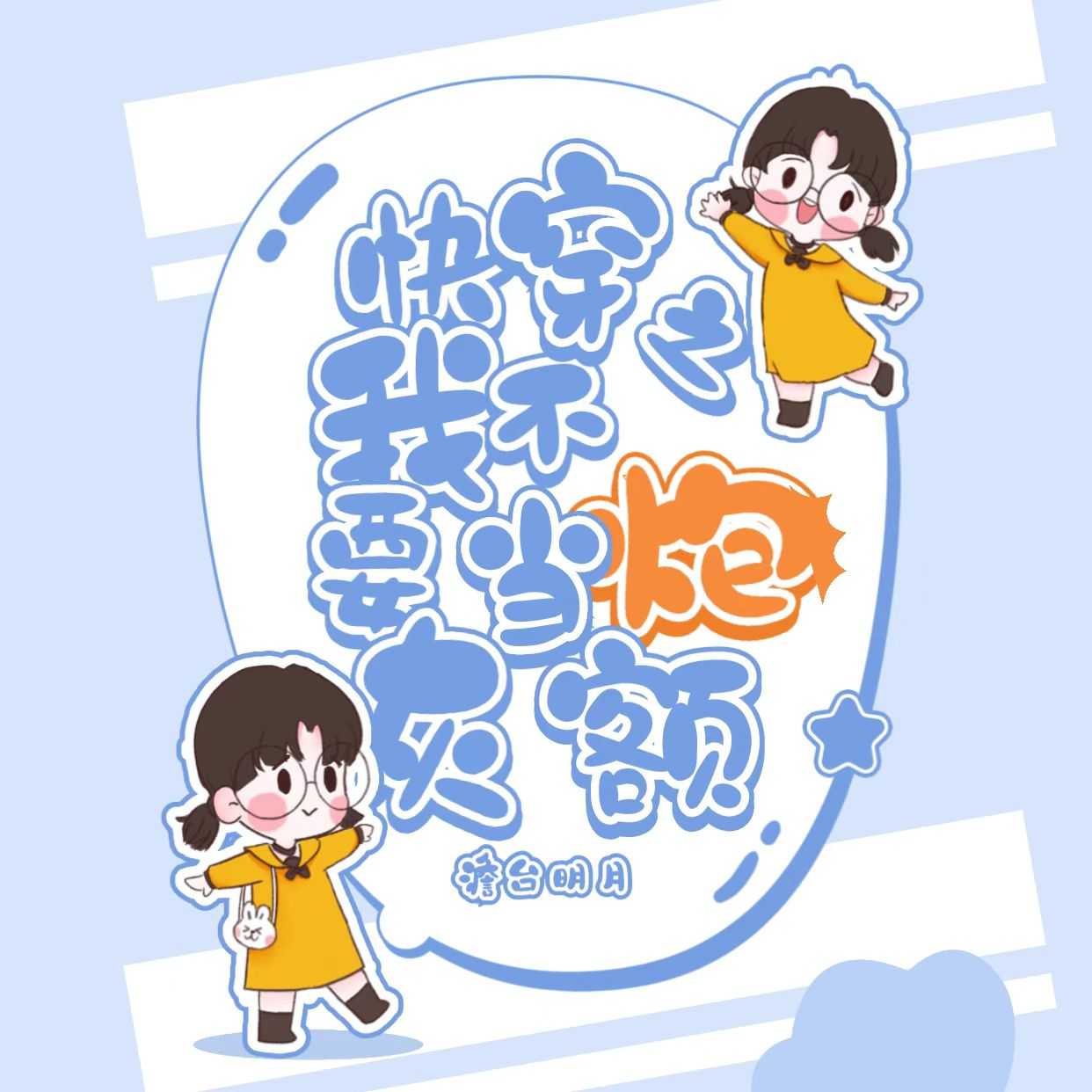 搞笑多人精品小说-快穿之奔走在作死的大道--岳风烟-佚名