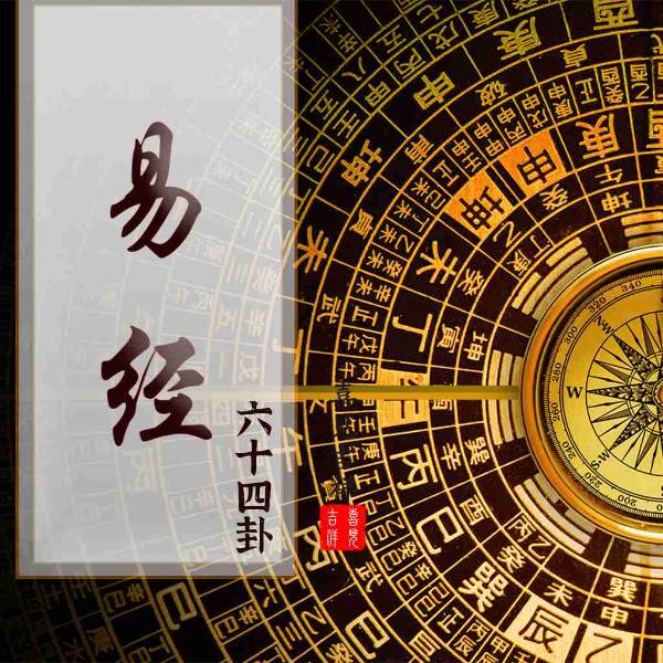 【易经六十四卦】原文释读|女声舒缓|国学经典