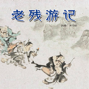 老残游记-刘鄂-瑟阅书院