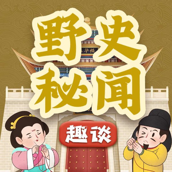 趣谈野史秘闻|江湖往事|传奇轶事|历史八卦