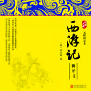 西游記|原著解讀|黑神話·悟空：直面天命-（明）吳承恩著-騰訊音樂新評書