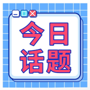今日话题-佚名-阮溪