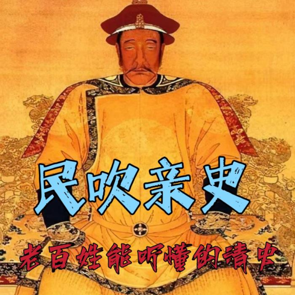 民吹亲史