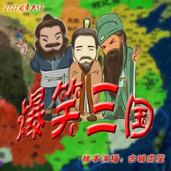 颠覆传统：开启三国新篇章《爆笑三国》