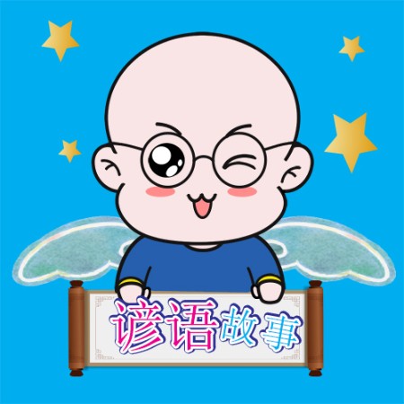 儿童谚语故事|艺休哥