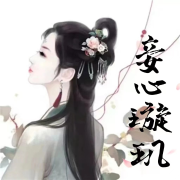 妾心璇玑--饭饭寳子-