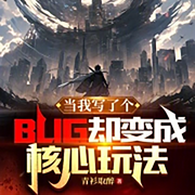 爆笑|当我写了个BUG却变成核心玩法|限时免费-佚名-懒懒游戏迷