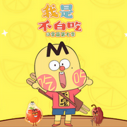 我是不白吃日常篇第七季|爆笑科普-佚名-大智慧和小碩果