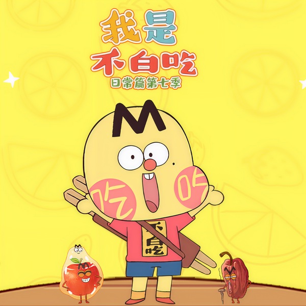 我是不白吃日常篇第七季|爆笑科普