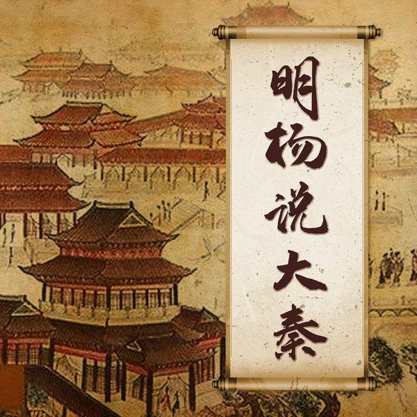 明杨说大秦|你不了解的大秦史|秦始皇求仙路上如何治国|明杨说历史