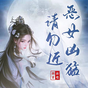 恶女凶猛请勿近-佚名-西楼听书