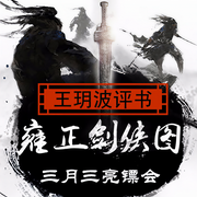 雍正劍俠圖（第三部）之三月三亮鏢會-佚名-主播王玥波