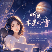 听见木星的雪--木星的雪