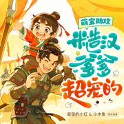 萌宝助攻：糙汉爹爹超宠的|倔强的小红&小木鱼|爆笑致富-荔枝-CV胖头鱼