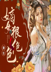 重生嫡女狠绝色-佚名-鲸鱼向海_音小鸽