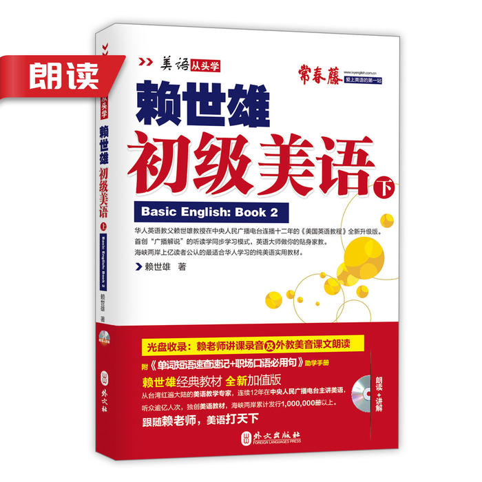 赖世雄初级美语下|朗读音频-佚名-主播常春藤赖世雄英语