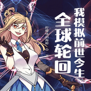 全球轮回：我模拟前世今生|科幻科技|未来世界-柠檬味的海鲜-主播天青色等烟雨